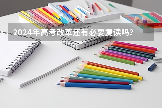 2024年高考改革还有必要复读吗？