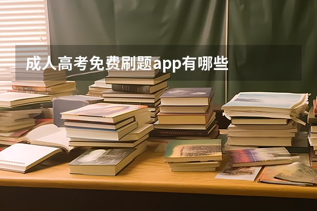 成人高考免费刷题app有哪些