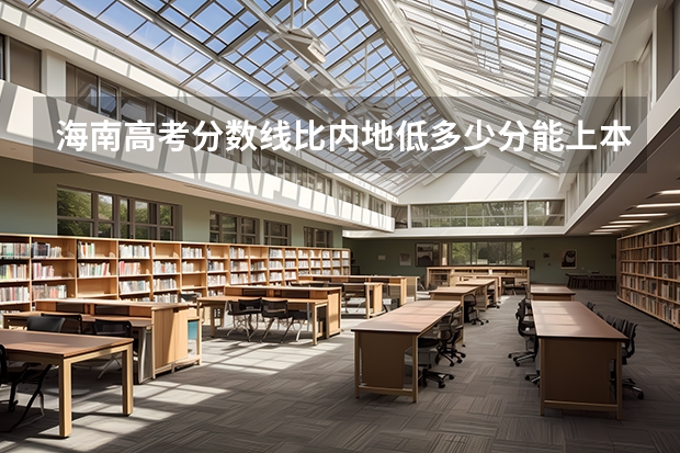 海南高考分数线比内地低多少分能上本科 比内地容易吗