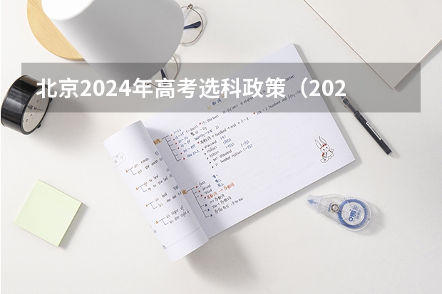 北京2024年高考选科政策（2024北京高考选考科目要求）