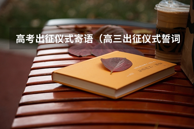 高考出征仪式寄语（高三出征仪式誓词）