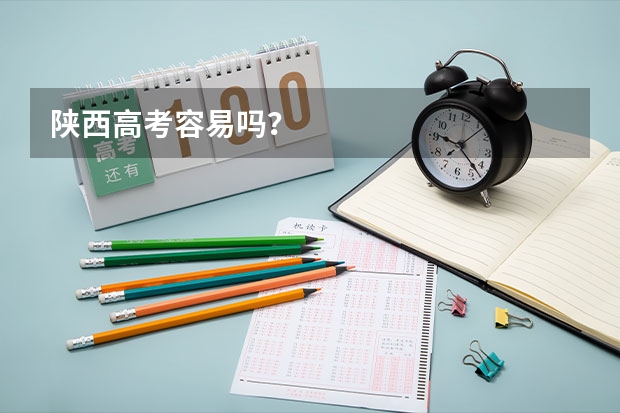 陕西高考容易吗？