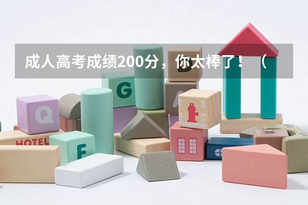 成人高考成绩200分，你太棒了！（镇海中学台州分校高考成绩）