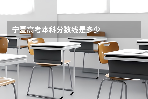 宁夏高考本科分数线是多少