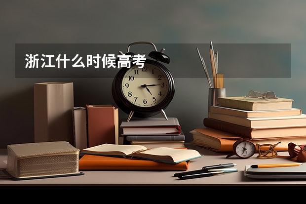 浙江什么时候高考