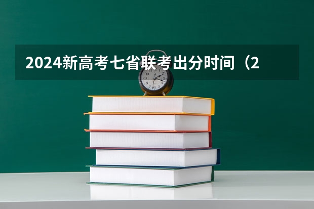 2024新高考七省联考出分时间（2024年新高考赋分表）