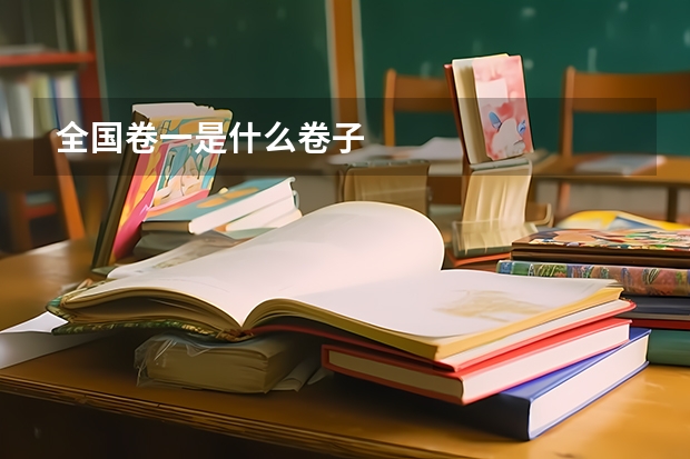 全国卷一是什么卷子