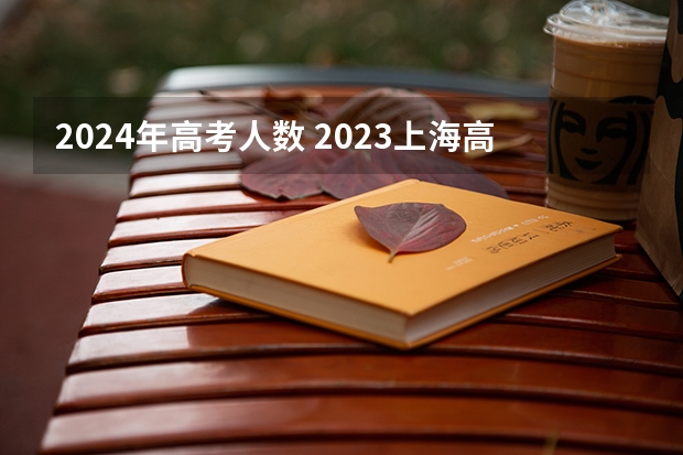 2024年高考人数 2023上海高考人数总数