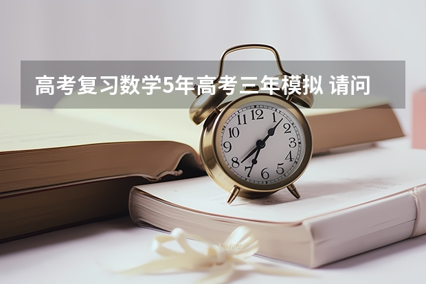 高考复习数学5年高考三年模拟 请问这本书有知识点,方法的归纳总结吗