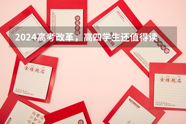 2024高考改革，高四学生还值得读吗