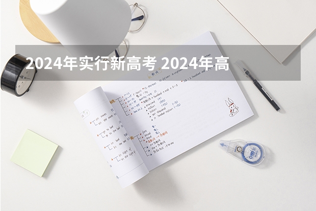 2024年实行新高考 2024年高考政策