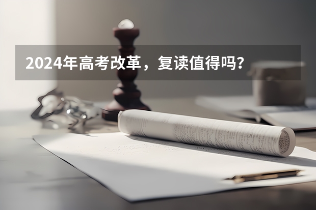 2024年高考改革，复读值得吗？