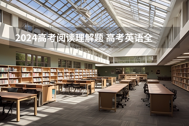 2024高考阅读理解题 高考英语全国乙卷 - 阅读理解C
