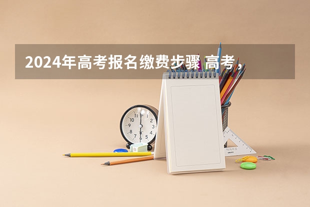 2024年高考报名缴费步骤 高考，《基础》、《必刷题合订本》、《五三》更推荐哪本?