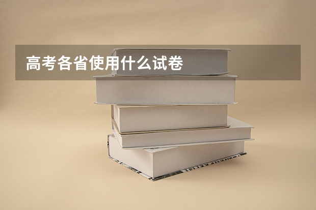 高考各省使用什么试卷