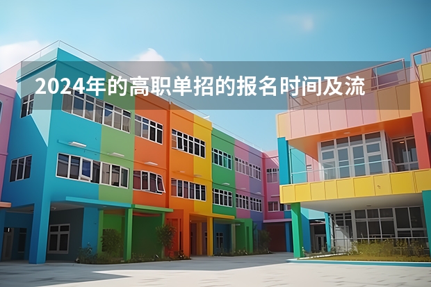 2024年的高职单招的报名时间及流程政策（2024年高职高考政策）