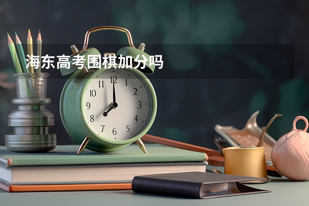 海东高考围棋加分吗