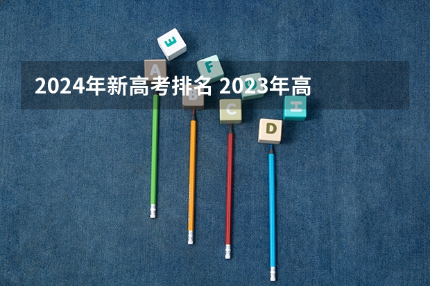 2024年新高考排名 2023年高考人数排名