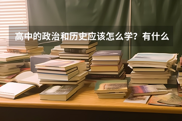 高中的政治和历史应该怎么学？有什么办法？