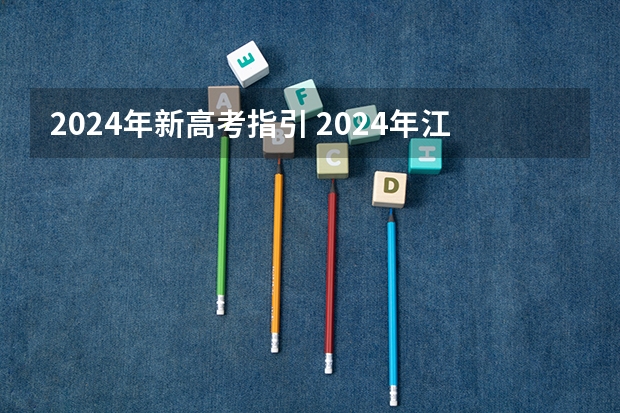 2024年新高考指引 2024年江苏新高考选科要求与专业对照表