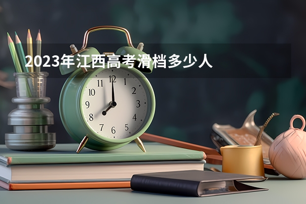 2023年江西高考滑档多少人
