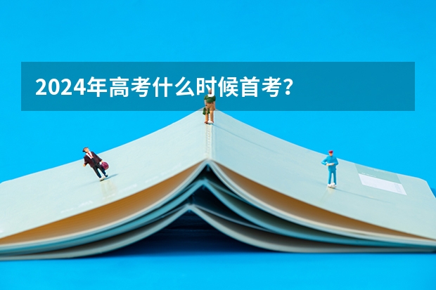 2024年高考什么时候首考？