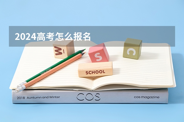 2024高考怎么报名