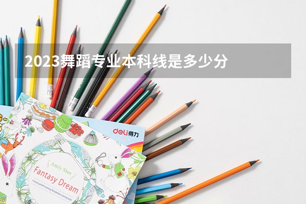 2023舞蹈专业本科线是多少分