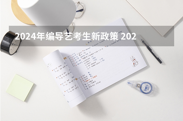 2024年编导艺考生新政策 2024年山东艺考生人数