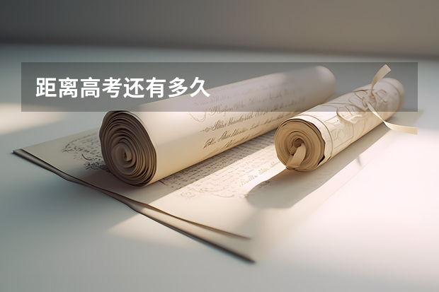 距离高考还有多久
