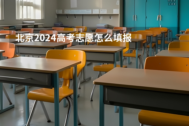 北京2024高考志愿怎么填报