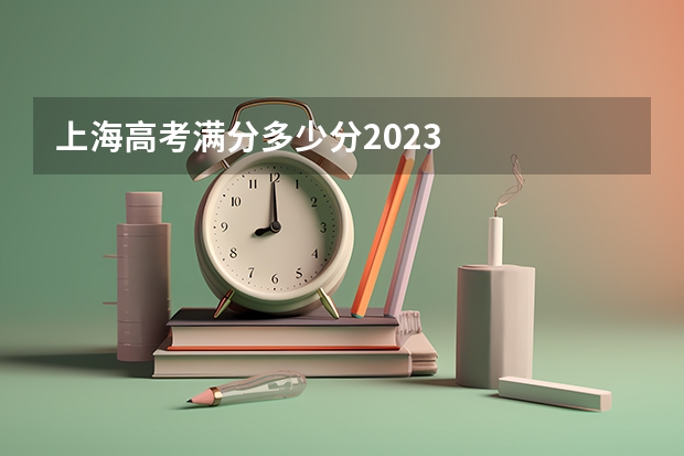 上海高考满分多少分2023