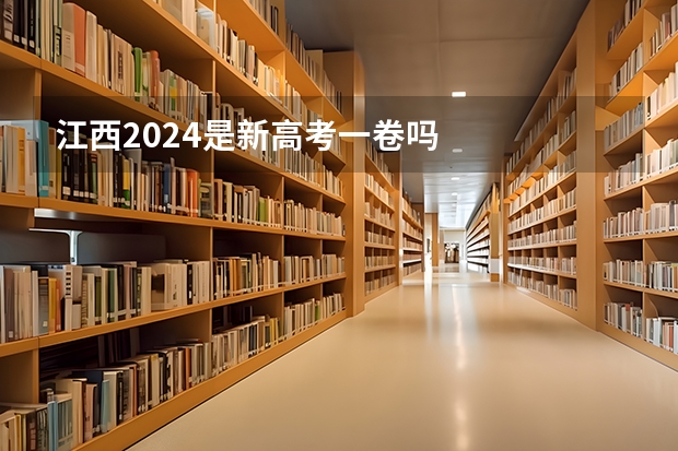 江西2024是新高考一卷吗
