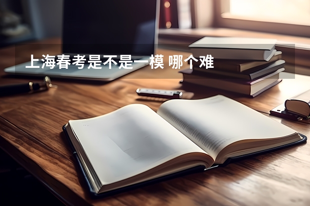 上海春考是不是一模 哪个难