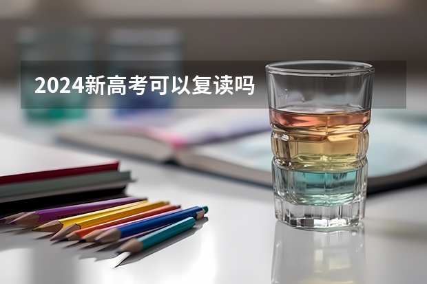 2024新高考可以复读吗