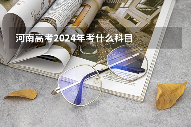 河南高考2024年考什么科目