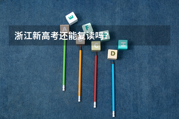 浙江新高考还能复读吗？