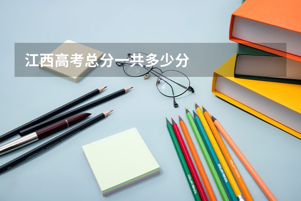 江西高考总分一共多少分