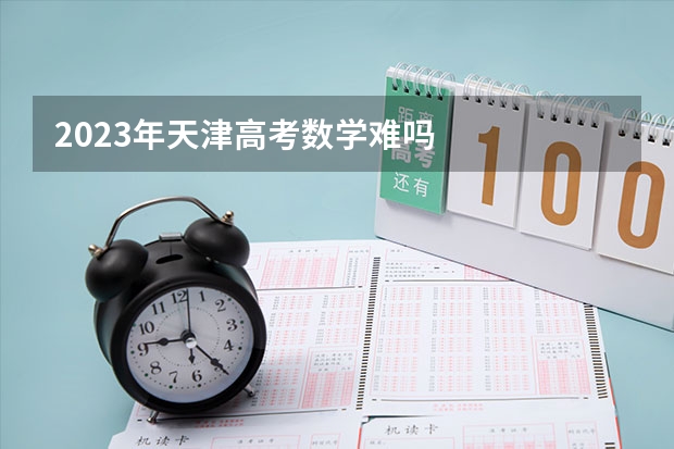 2023年天津高考数学难吗