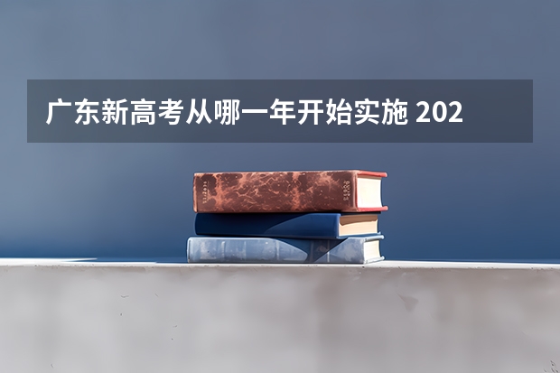 广东新高考从哪一年开始实施 2024广东高考选科要求