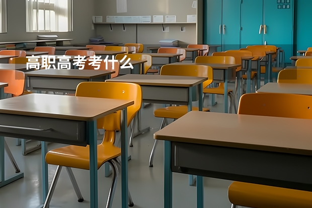 高职高考考什么