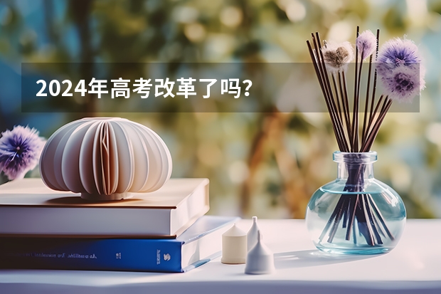 2024年高考改革了吗？