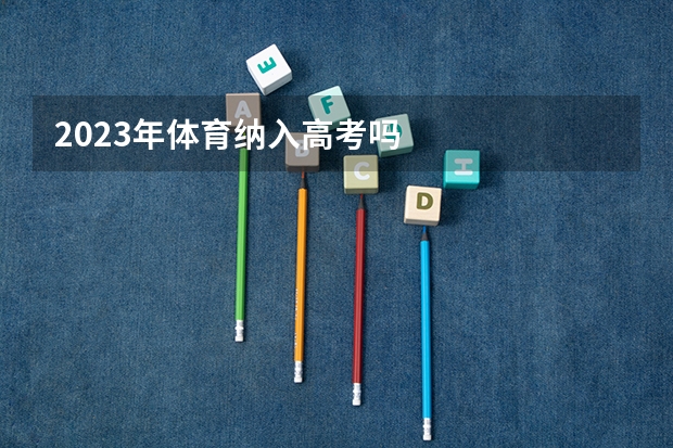2023年体育纳入高考吗