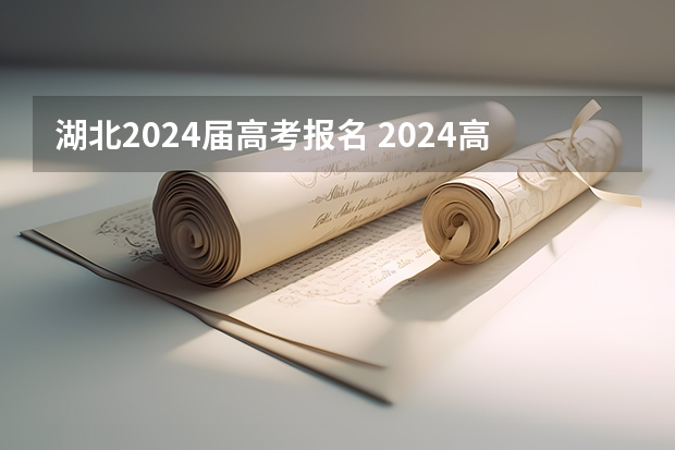 湖北2024届高考报名 2024高考报名时间湖南