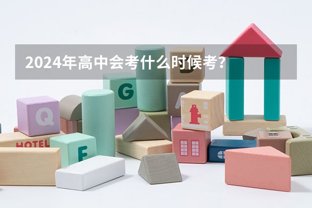 2024年高中会考什么时候考？
