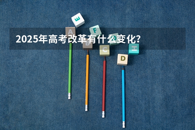 2025年高考改革有什么变化？