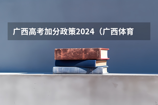 广西高考加分政策2024（广西体育高考新增啦啦操、街舞，你对这种新项目有何看法？）