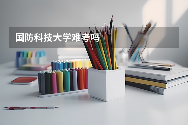 国防科技大学难考吗