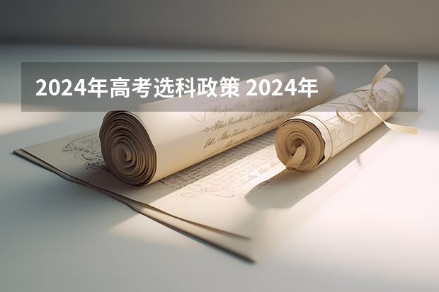 2024年高考选科政策 2024年高考各大学对选科要求主要变化是？