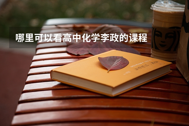 哪里可以看高中化学李政的课程